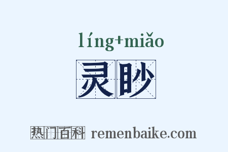 灵眇是什么意思的图片